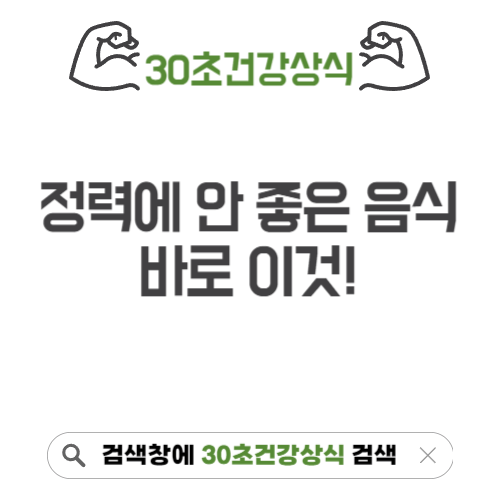 남성 정력에 안 좋은 음식