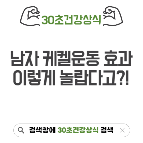 남자 케겔운동 효과
