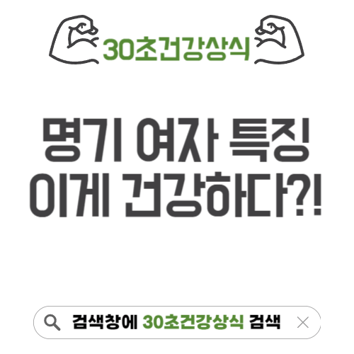 명기여자 특징