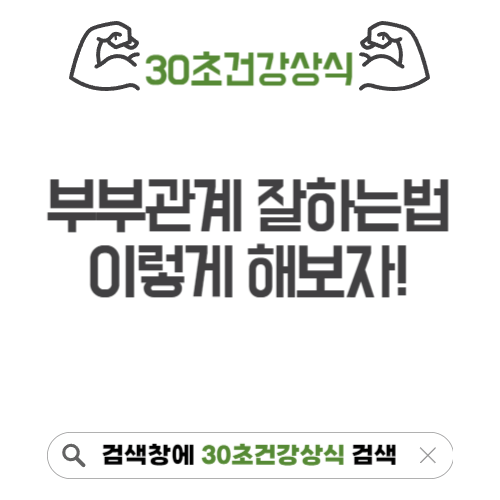 부부관계 잘하는 법