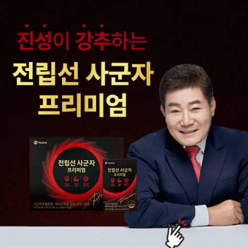 전립선 사군자