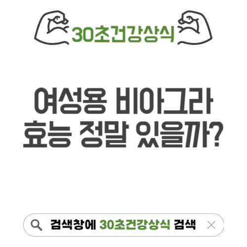 여성용 비아그라 효능