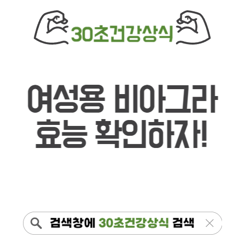 여성용 비아그라효능