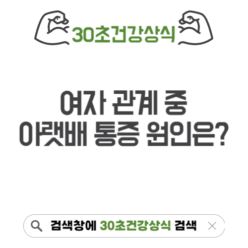 여자 관계 중 아랫배 통증