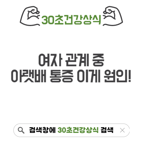 여자 관계 중 아랫배통증