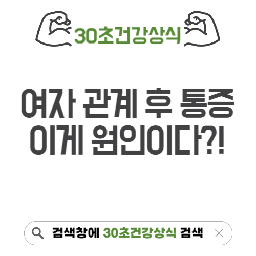 여자 관계 후 통증