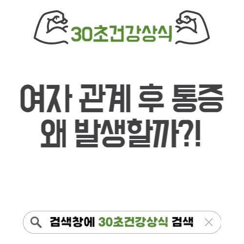 여자 관계후 통증