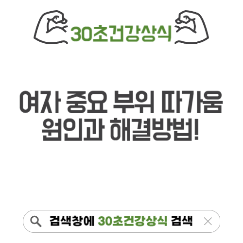 여자 중요 부위 따가움 원인