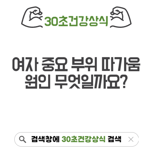 여자 중요 부위 따가움