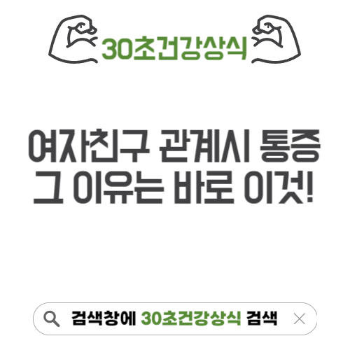 여자친구 관계 시 통증