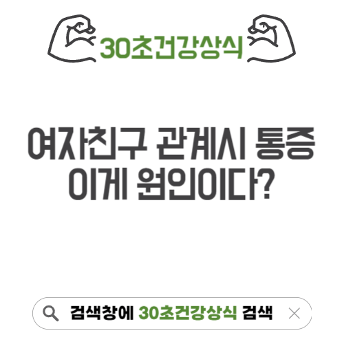여자친구 관계시 통증