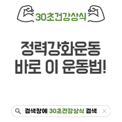 정력 강화운동