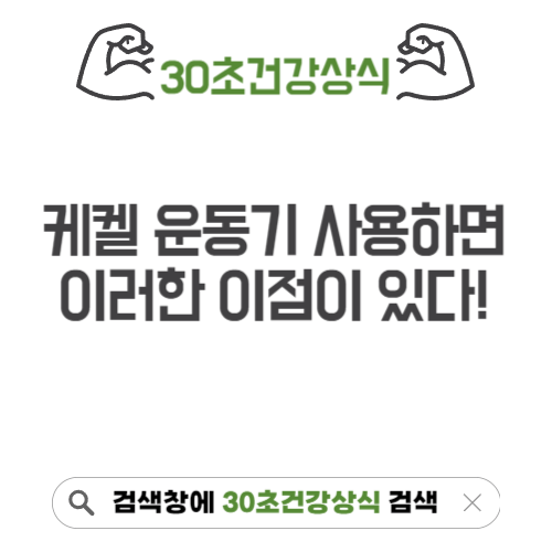 케켈 운동기 효과