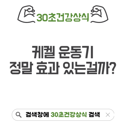 케켈 운동기