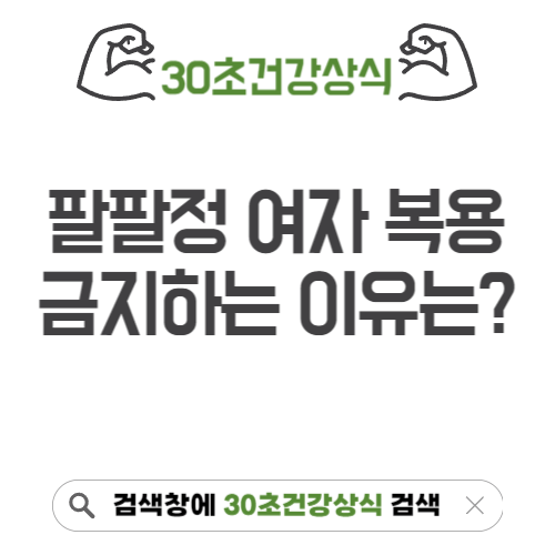 팔팔정 여자 복용 안되는 이유