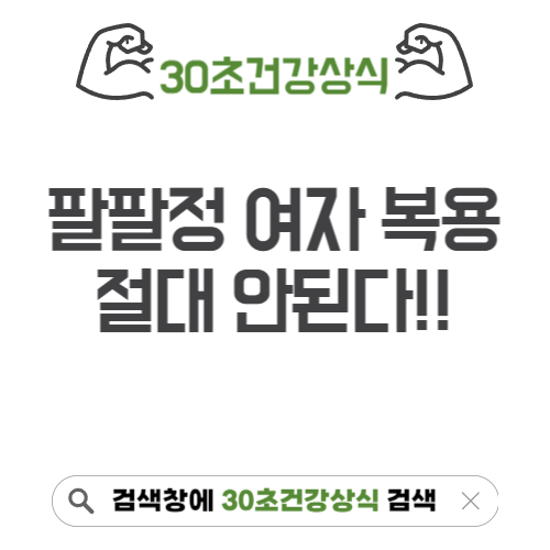 팔팔정 여자 복용