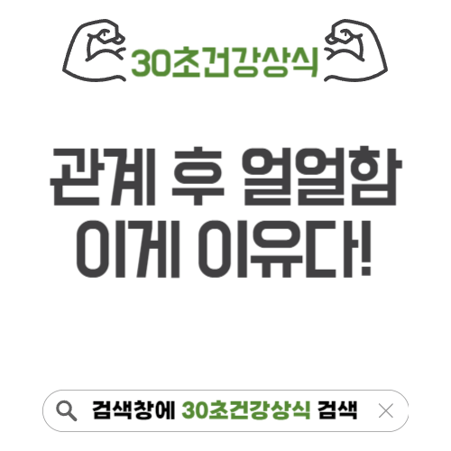 관계 후 얼얼함