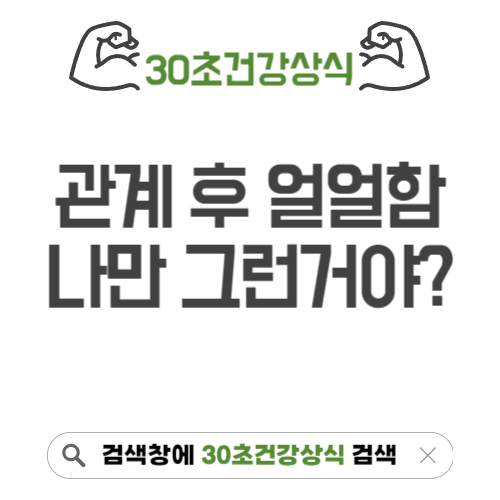 관계후 얼얼함