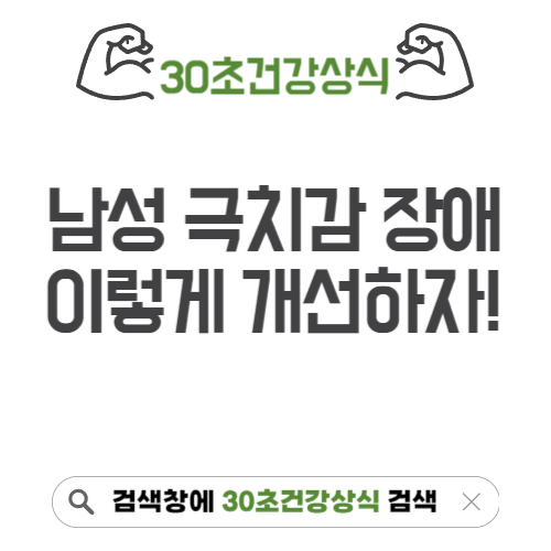 남성 극치감장애