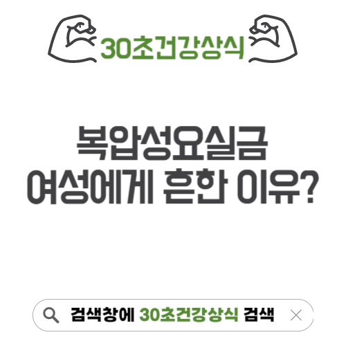복압성요실금 여성