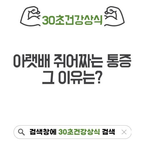 아랫배 쥐어짜는 통증