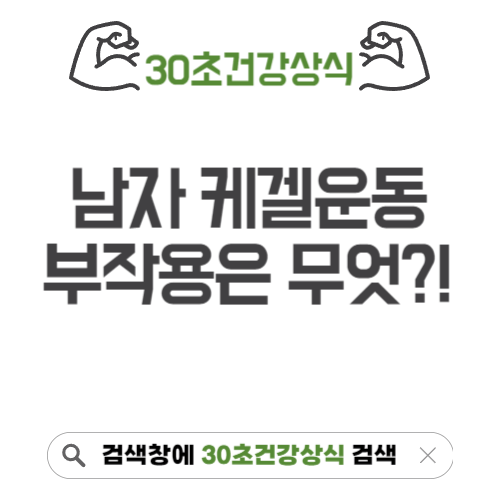 케겔운동 남자 부작용