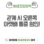 관계 시 오른쪽 아랫배 통증