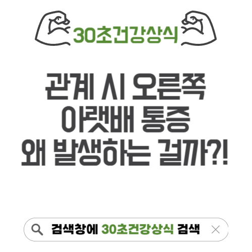 관계시 오른쪽 아랫배 통증