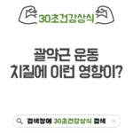 괄약근 운동 치질