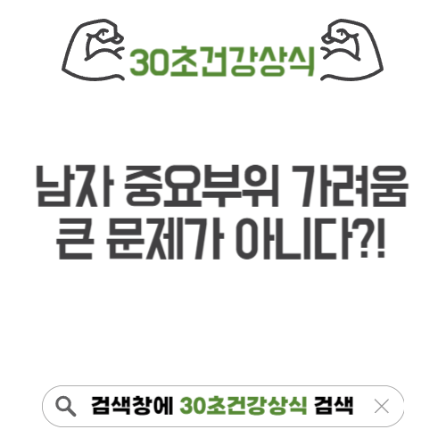남자 중요부위 가려움