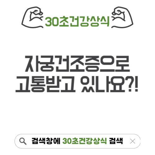자궁 건조증