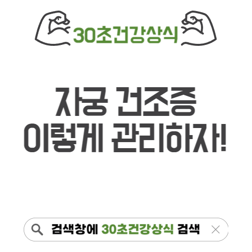 자궁건조증