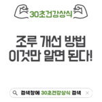 조루 개선