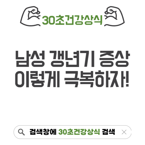 남성 갱년기 증상