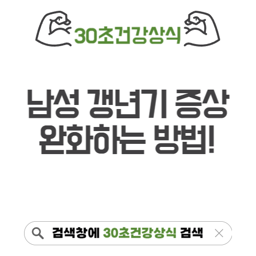 남성갱년기 증상