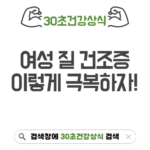 여성 건조증
