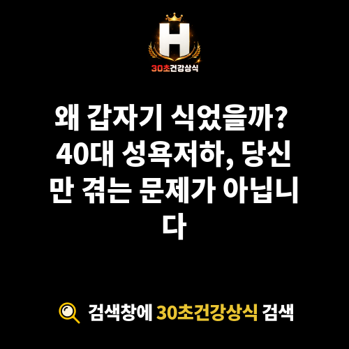 40대 성욕저하