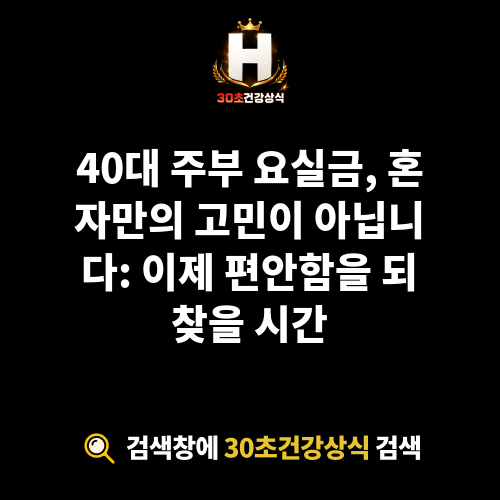 요실금 40대 주부