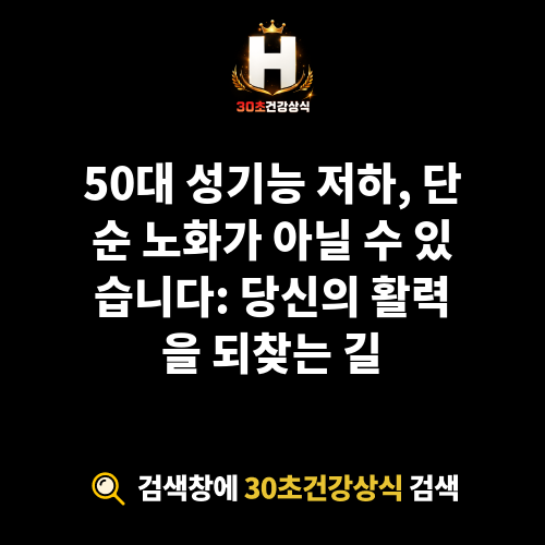 50대 성기능 저하