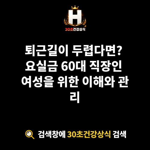 요실금 60대 직장인