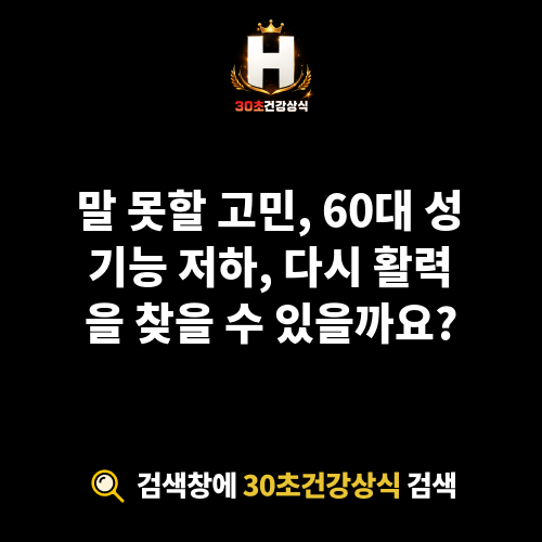 60대 성기능