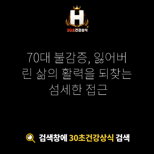 70대 불감증