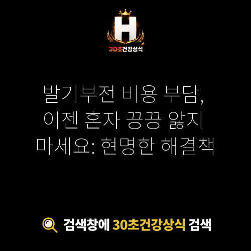 발기부전 비용 부담