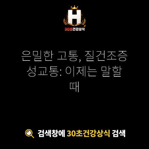 질건조증 성교통