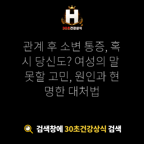관계 후 소변 통증