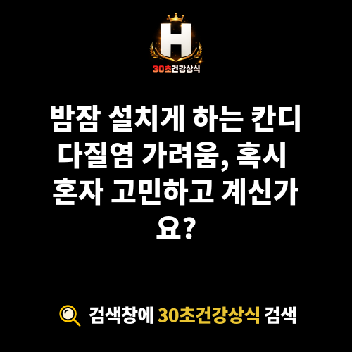 칸디다질염 가려움