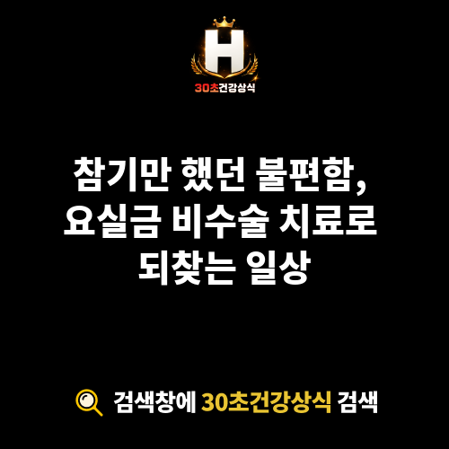 요실금 비수술 치료