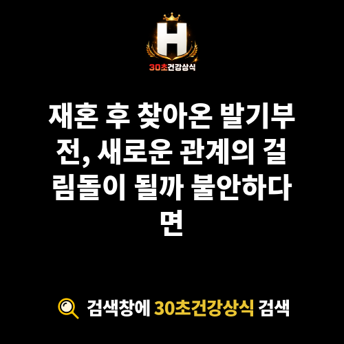 발기부전 재혼 후