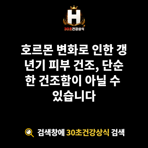 갱년기 피부 건조