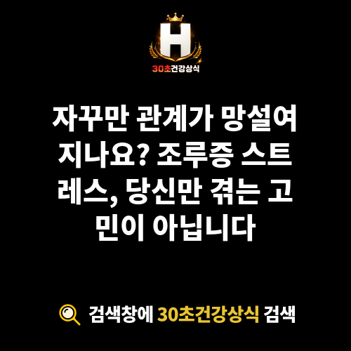 조루증 스트레스